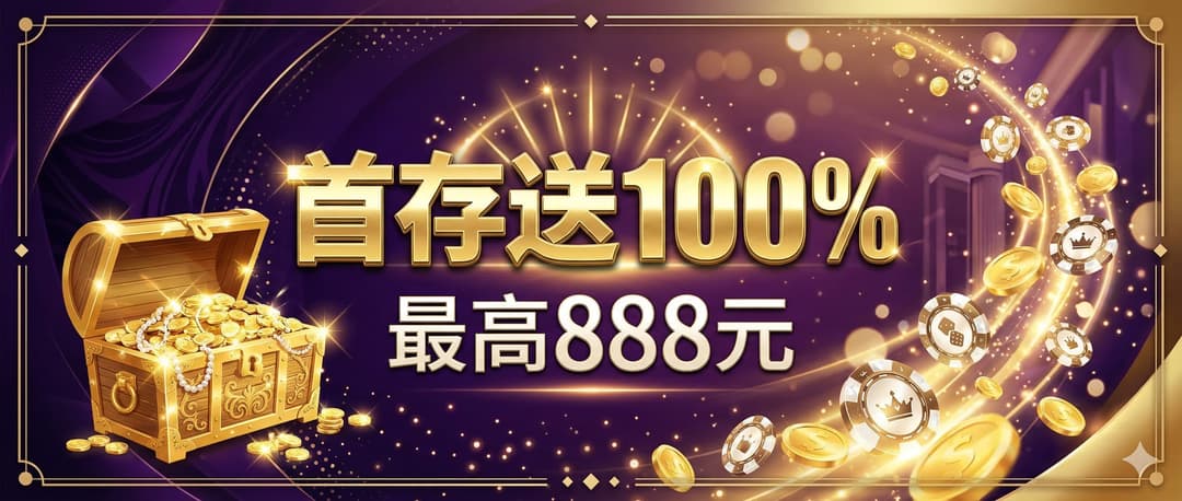 新人首存送16888元