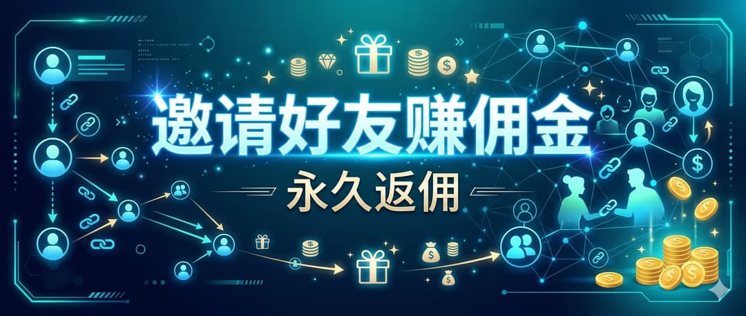 超级合伙人分千万佣金